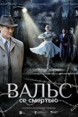 Вальс со смертью 2025