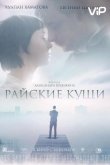 Райские кущи 2015