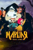 Марыля. В поисках дивников 2023
