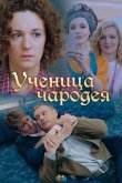 Ученица чародея 2019