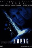 Вирус 1999