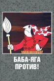 Баба Яга против! 1979