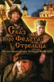 Сказ про Федота-Стрельца 2001