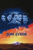 Дом духов 1993