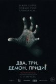 Два, три, демон, приди! 2022