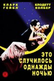 Это случилось однажды ночью 1934