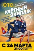Улётный экипаж 2018