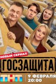 Госзащита 2025