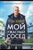 Мой ужасный сосед 2022