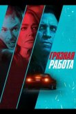 Грязная работа 2026