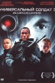 Универсальный солдат 3: Возрождение 2009