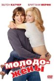 Молодожены 2003