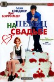 Певец на свадьбе 1998