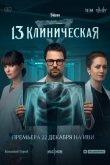 13 клиническая 2022