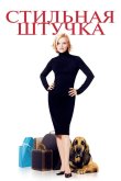 Стильная штучка 2002