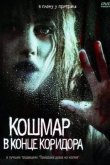 Кошмар в конце коридора 2008