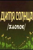 Дитя солнца 1957