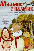 Мальчик с пальчик 1977