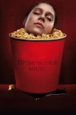 Проигранное место 2018