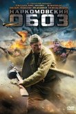 Наркомовский обоз 2011