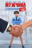 Мужчина с гарантией 2012