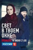 Свет в твоем окне 2021