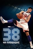 38 на площадке 2022
