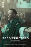 Тело Христово 2019