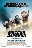 Миссия Дарвина 2009