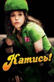 Катись! 2009