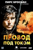 Провод под током 1992