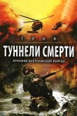 Туннели смерти 2007