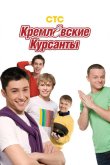 Кремлевские курсанты 2009