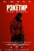 Рэкетир. Новые времена 2024