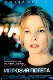 Иллюзия полета 2005