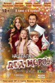 Наш папа – Дед Мороз! 2025