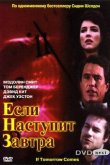 Если наступит завтра 1986