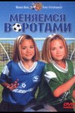 Меняемся воротами 1999