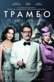 Трамбо 2015