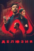 Делюзия 2024