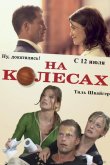 На колесах 2006