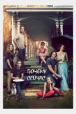 Почему сейчас?! 2014