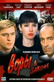 Воры в законе 1988