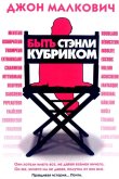 Быть Стэнли Кубриком 2005