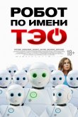 Робот по имени Тэо 2024