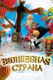 Волшебная страна 2011