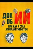 Док об ИИ: Или как я стал апокалиптимистом 2025