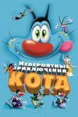 Невероятные приключения кота / Огги и тараканы 2013