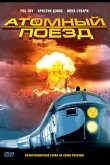 Атомный поезд 1999