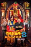 Мой джинн 2: Тайные желания 2023